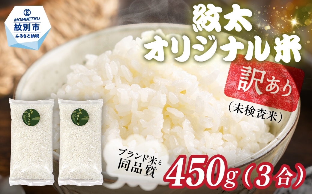 2-2 【年内配送12月15日入金まで】訳あり 紋太オリジナル米 3合(450g) 簡易包装 お試し ｜ 未検査米 わけあり ワケアリ 米 コメ 北海道