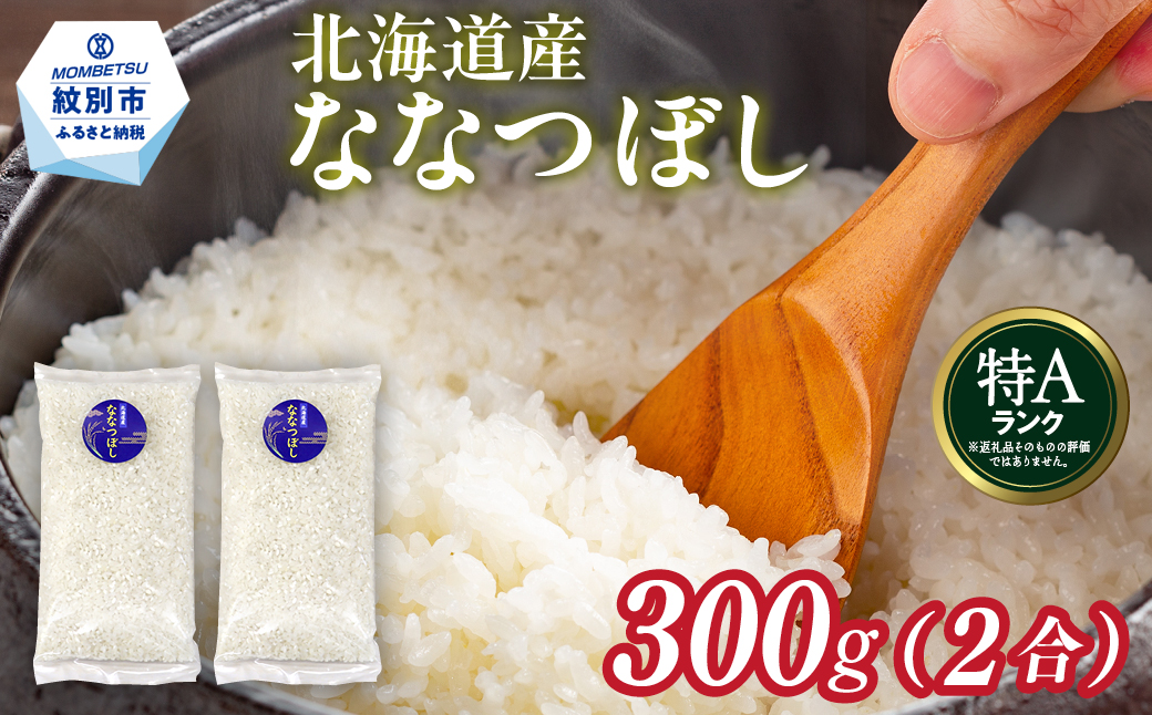 2-3 【年内配送12月15日入金まで】北海道産 ななつぼし 2合(300g) 簡易包装 お試し