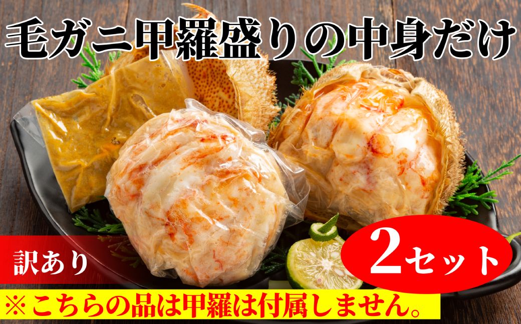 20-278 【年内発送12月15日入金まで】【訳あり】毛がにむき身ミソ（２個）【甲羅盛りの中身だけ】