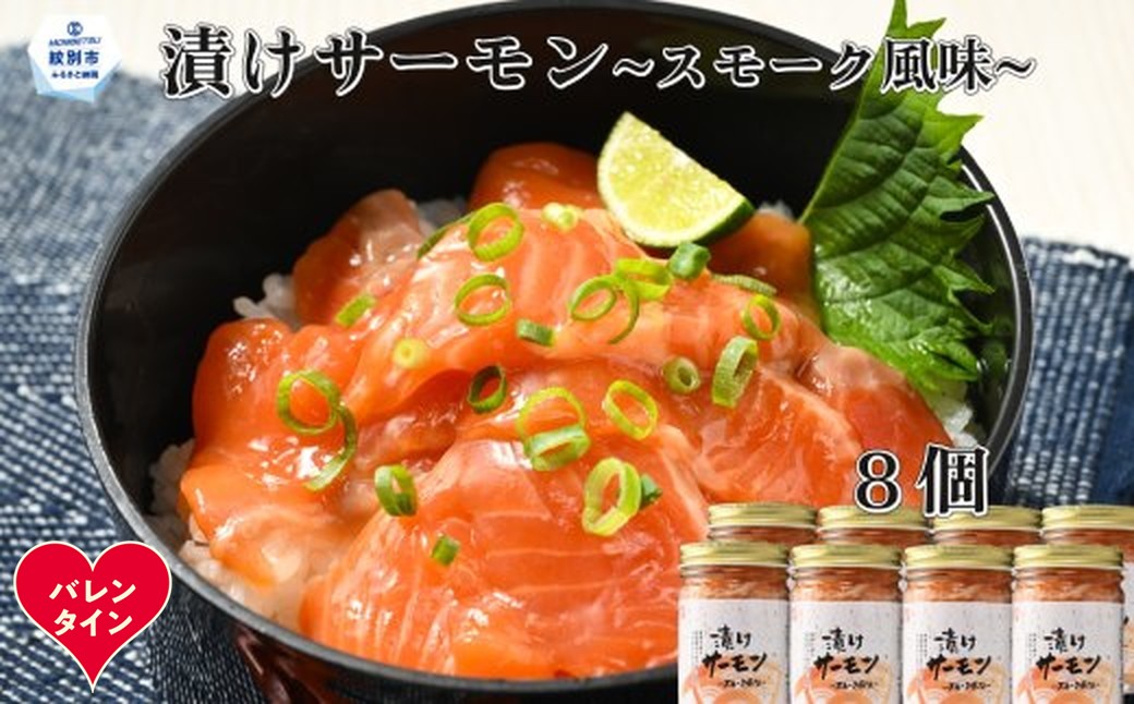 20-312 【バレンタインデー】漬けサーモン～スモーク風味～　8個セット