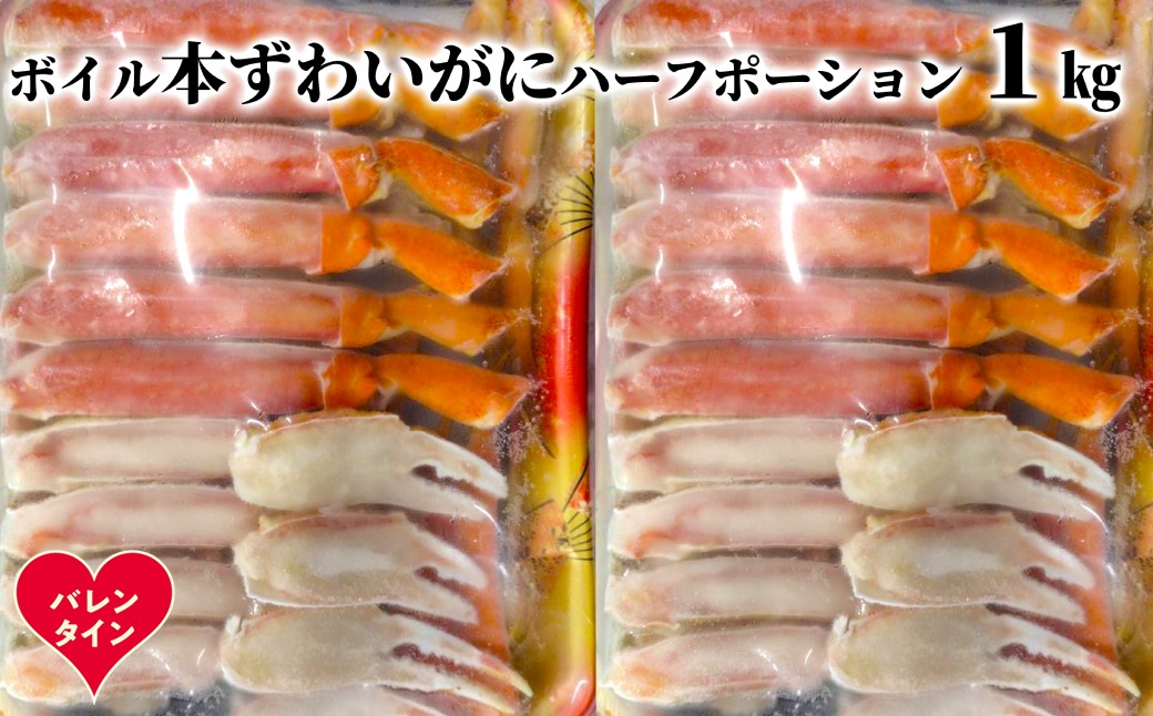 20-314 【バレンタインデー】ボイル本ずわいがにハーフポーション1kg(500g×2)