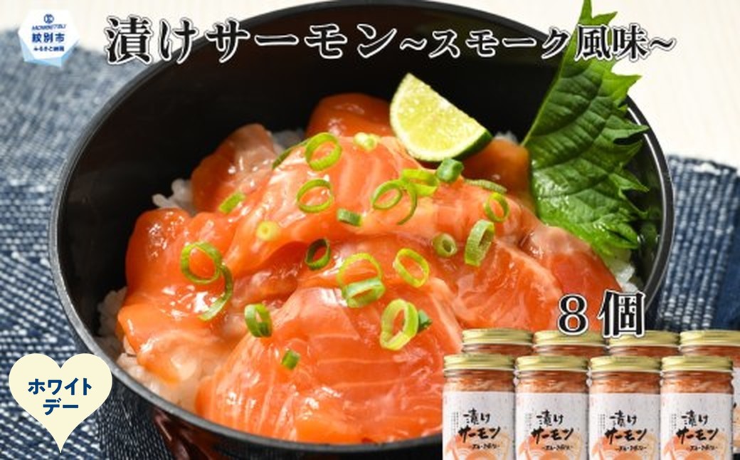 20-317 【ホワイトデー】漬けサーモン～スモーク風味～　8個セット