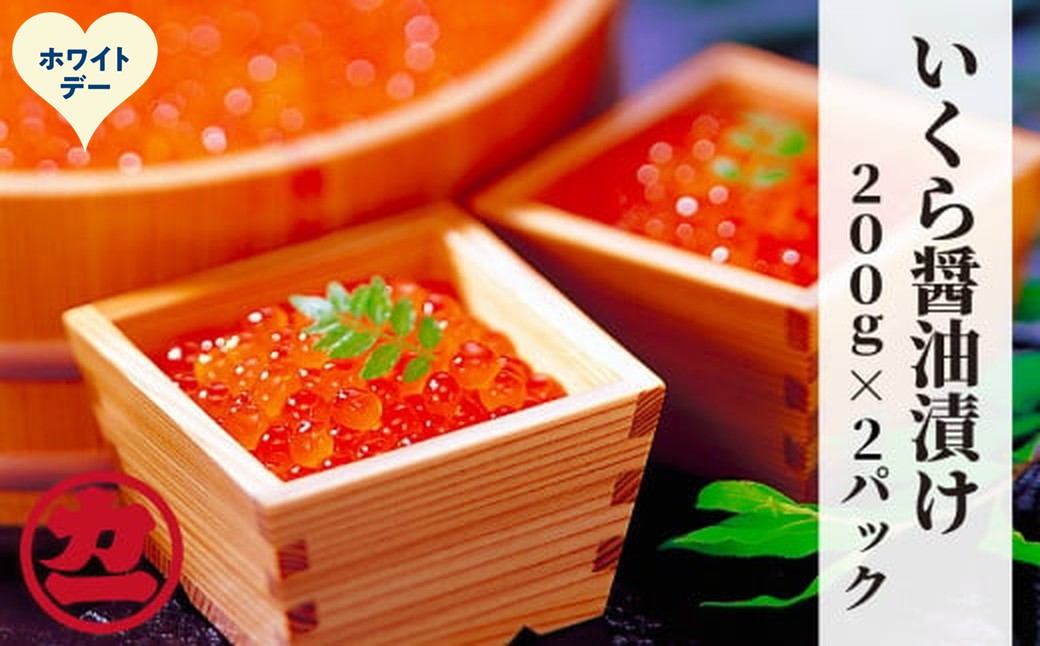 20-318 【ホワイトデー】鱒いくら醤油漬け200g×2パック 合計400g ホワイトデー発送 2パック(400g)