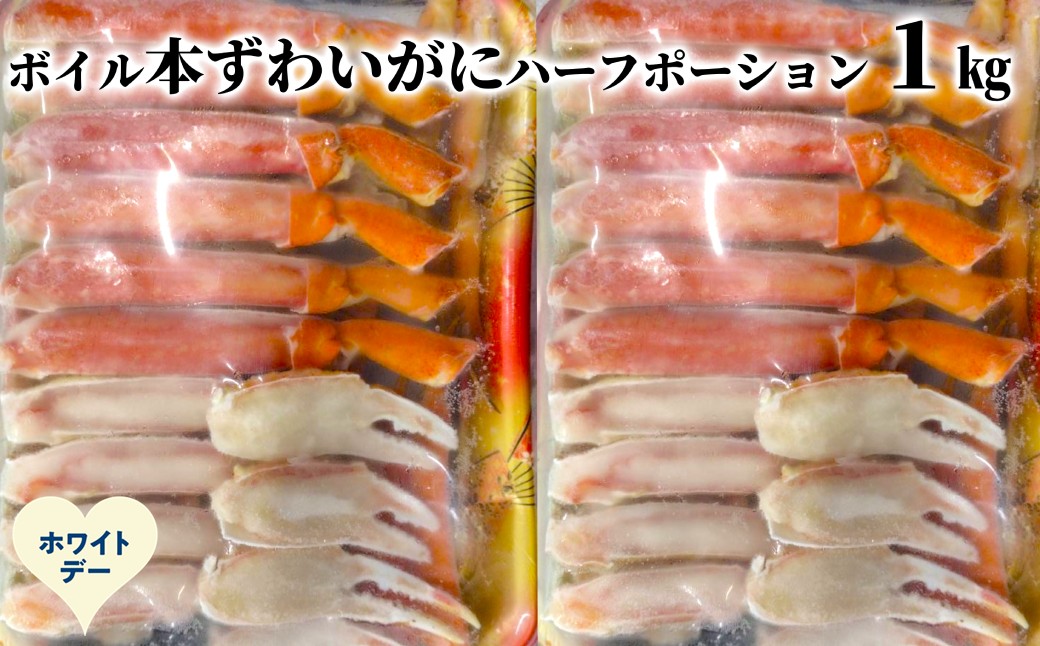 20-319 【ホワイトデー】ボイル本ずわいがにハーフポーション1kg(500g×2)