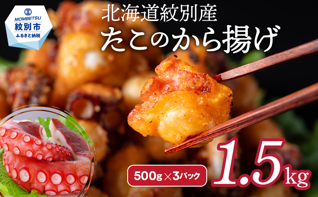 21-54 【年内発送12月15日入金まで】北海道紋別産たこのから揚げ1.5kg