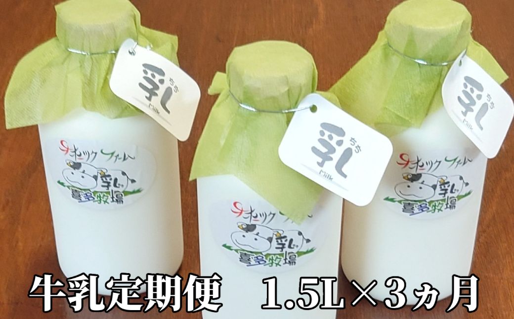 21-55 【定期便３カ月】牛乳定期便 1.5L(500ml×3本)×3回＜オホーツクファームの乳＞