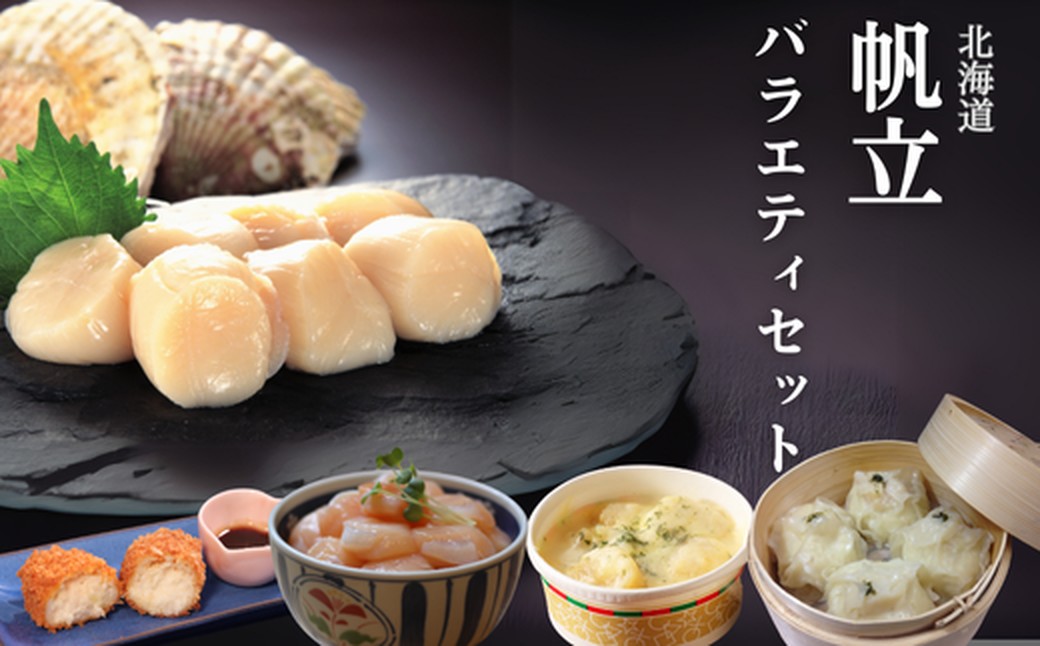 27-47 【年内発送12月15日入金まで】【北海道】帆立バラエティセットB