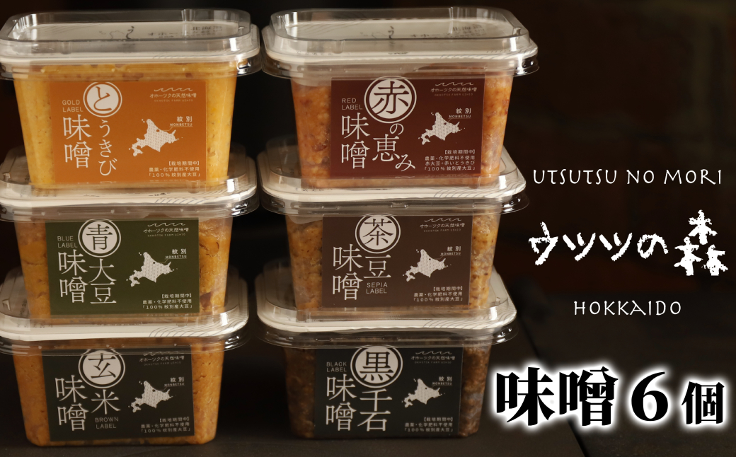 21-70 味噌6個（とうきび味噌・玄米味噌・青大豆味噌・茶豆味噌・黒千石味噌・赤の恵み味噌）【オホーツクの味噌蔵セレクション】