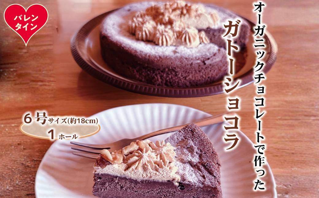 21-75 【バレンタインデー】Cafe ほの香のガトーショコラ（6号）