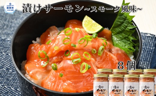 20-267 漬けサーモン～スモーク風味～　8個セット
