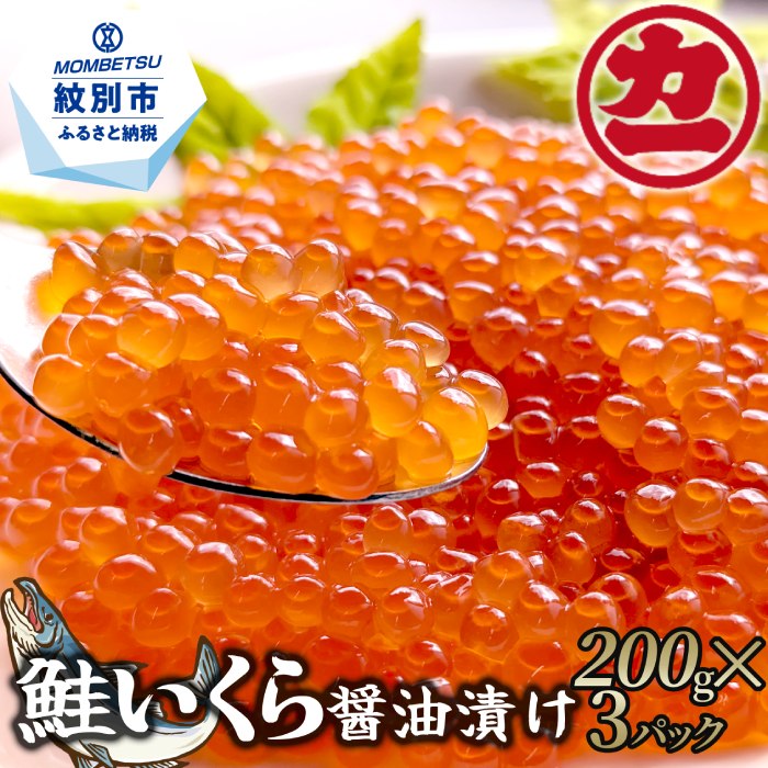 28-47 鮭いくら醤油漬け200g×3パック 合計600g