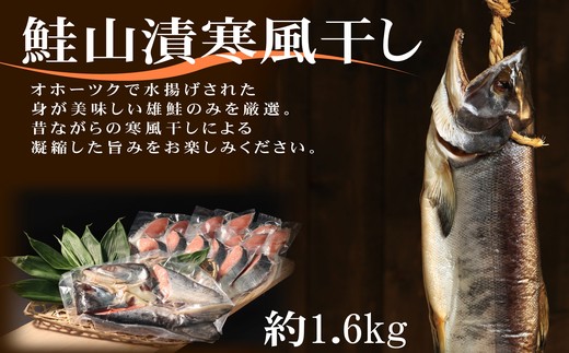 24-87 【年内発送12月15日入金まで】鮭山漬寒風干し姿　切身　【紋別産】【新巻鮭】