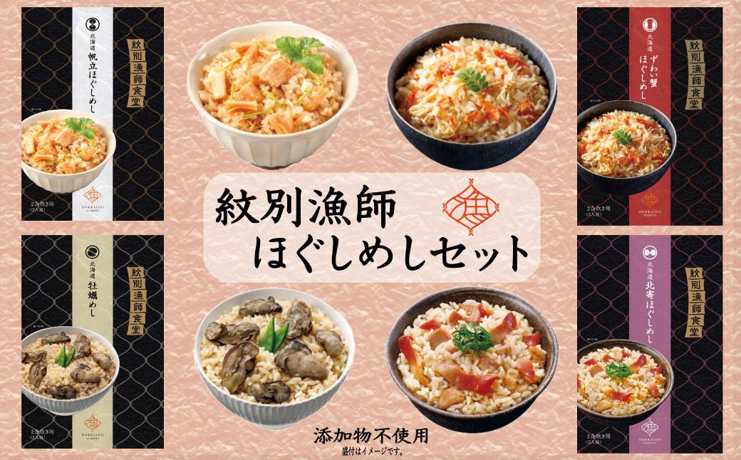 22-107 「紋別漁師食堂」ほぐしめしセット　【無添加】　｜北海道産　炊き込みご飯　グルメ　海鮮