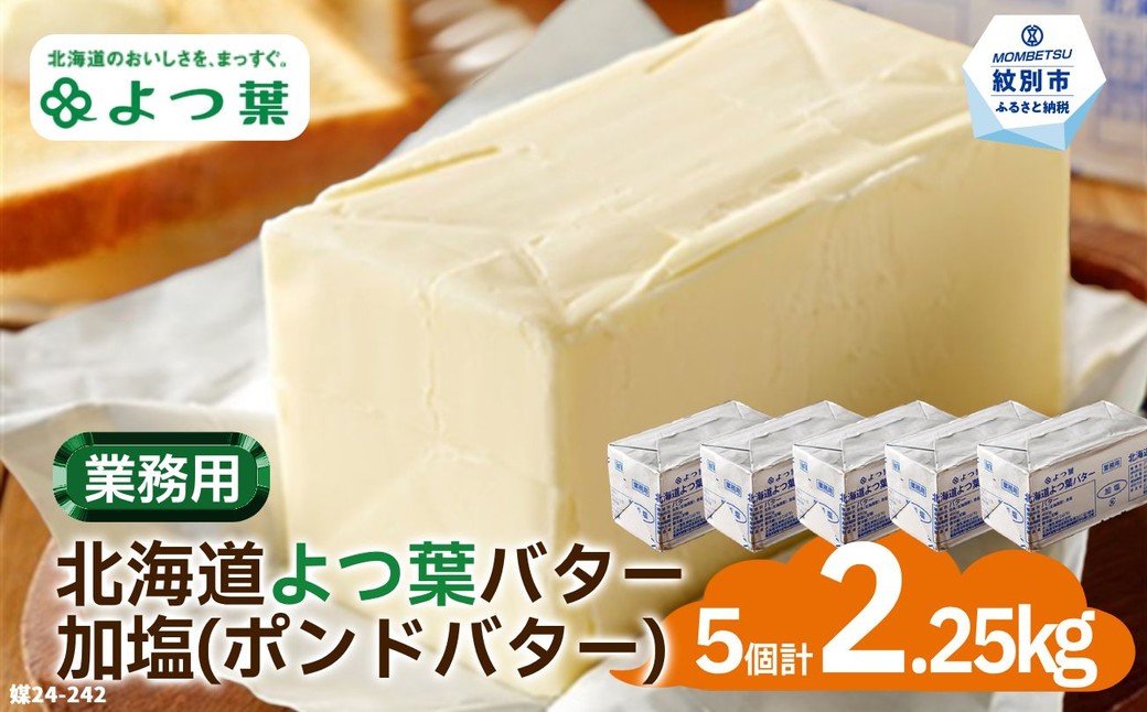 22-113 よつ葉ポンドバター加塩(450g)×5【業務用サイズ】