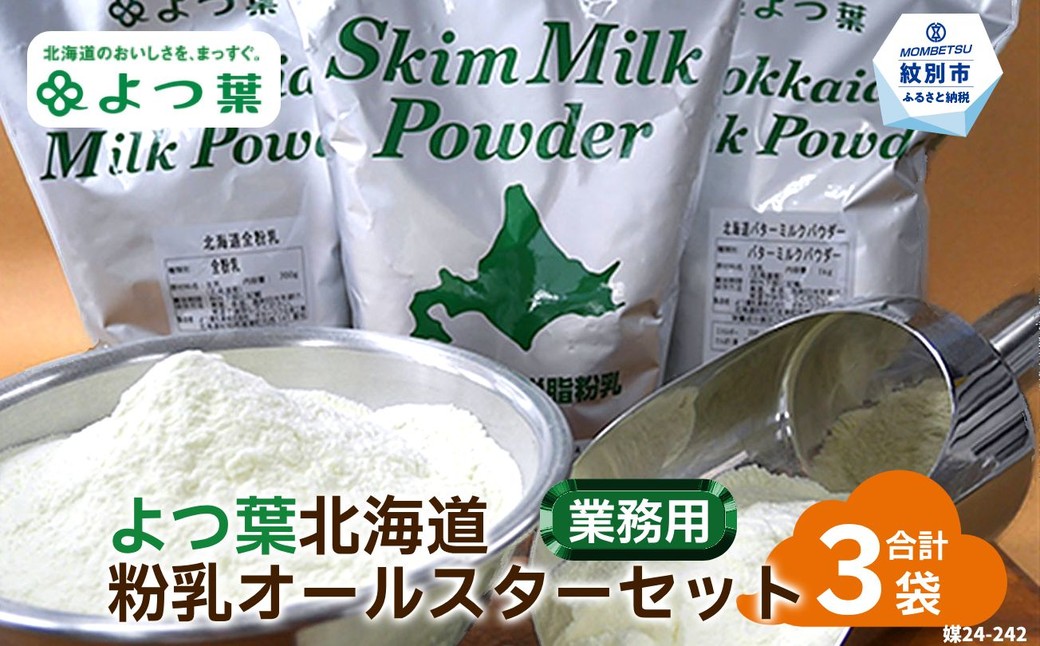 22-115 よつ葉北海道粉乳オールスターセット（3袋）