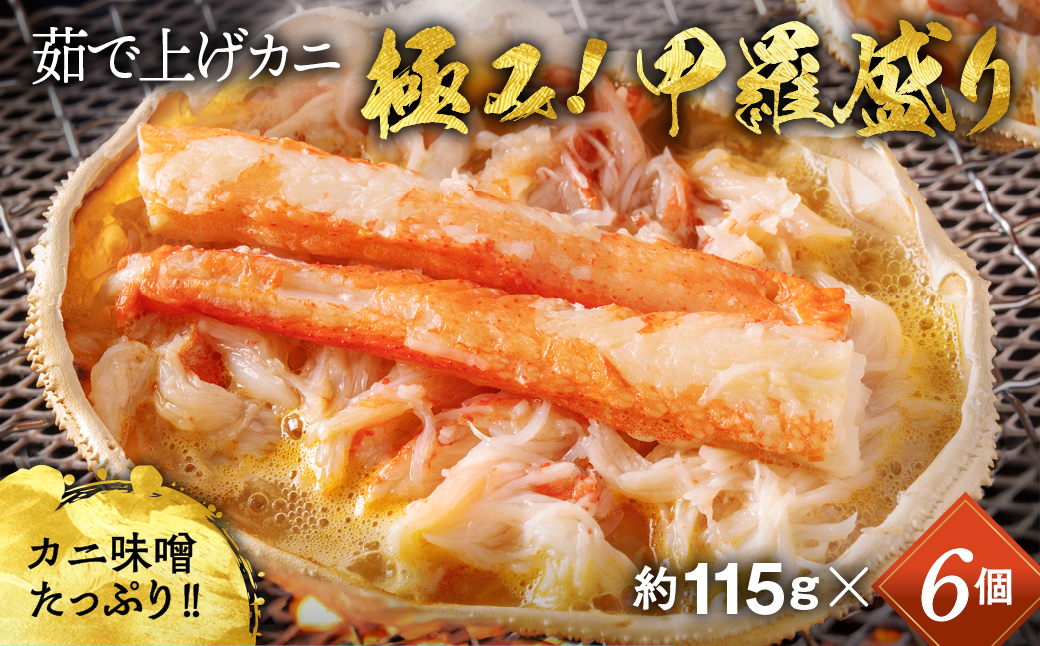 22-119 【年内発送12月15日入金まで】極上！茹で上げカニ甲羅盛６個(棒肉のせ)【カニミソたっぷり】【化粧箱】