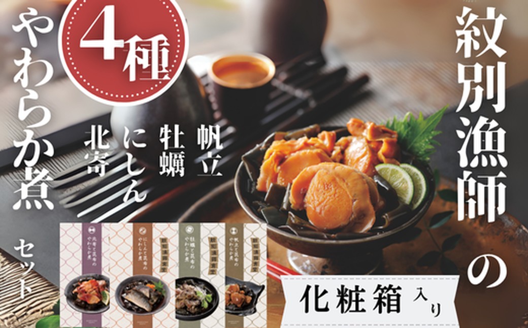 22-129 【年内発送12月15日入金まで】紋別漁師の4種やわらか煮セット【紋別漁師食堂】【化粧箱入り】