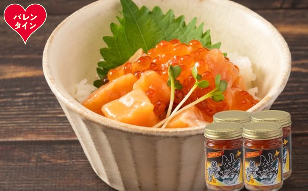 22-149 【バレンタインデー】北海道産鮭親子漬けプレミアム4個セット～いくら増量しました～