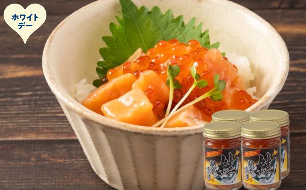 22-152 【ホワイトデー】北海道産鮭親子漬けプレミアム4個セット～いくら増量しました～