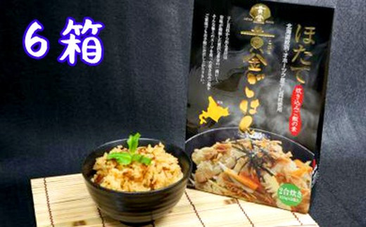 21-42 ほたて黄金ごはん(6箱) 6箱