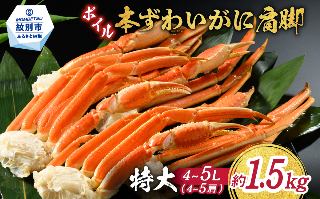 21-66 【年内配送12月15日入金まで】【特大4L～5L】ボイル本ずわいがに肩脚　4～5肩(約1.5kg)