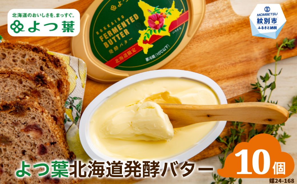 23-54 よつ葉　北海道発酵バター125ｇ（北海道限定）×10個