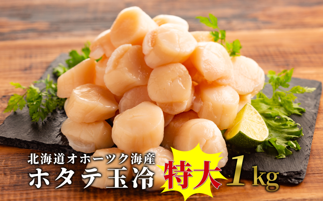 27-59 北海道オホーツク海産ホタテ玉冷特大(1kg)