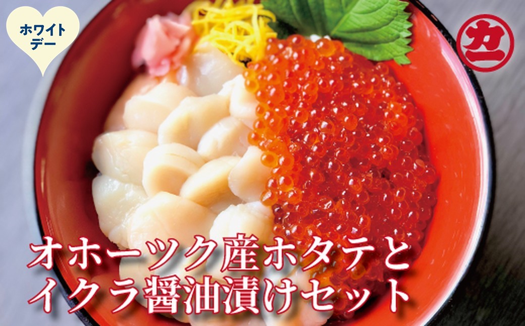 23-85 【ホワイトデー】オホーツク産ほたて貝柱(400g)とますいくら醤油(200g)セット ホワイトデー発送