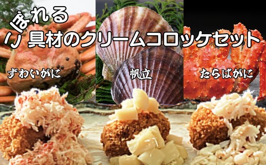 24-53 こぼれる具材のクリームコロッケセット