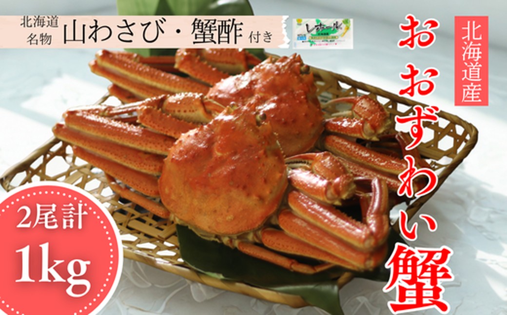 24-102 【北海道産】オオズワイガニ姿　2尾計1.0kg ｜ 蟹酢・山わさび付　かに　おおずわいがに