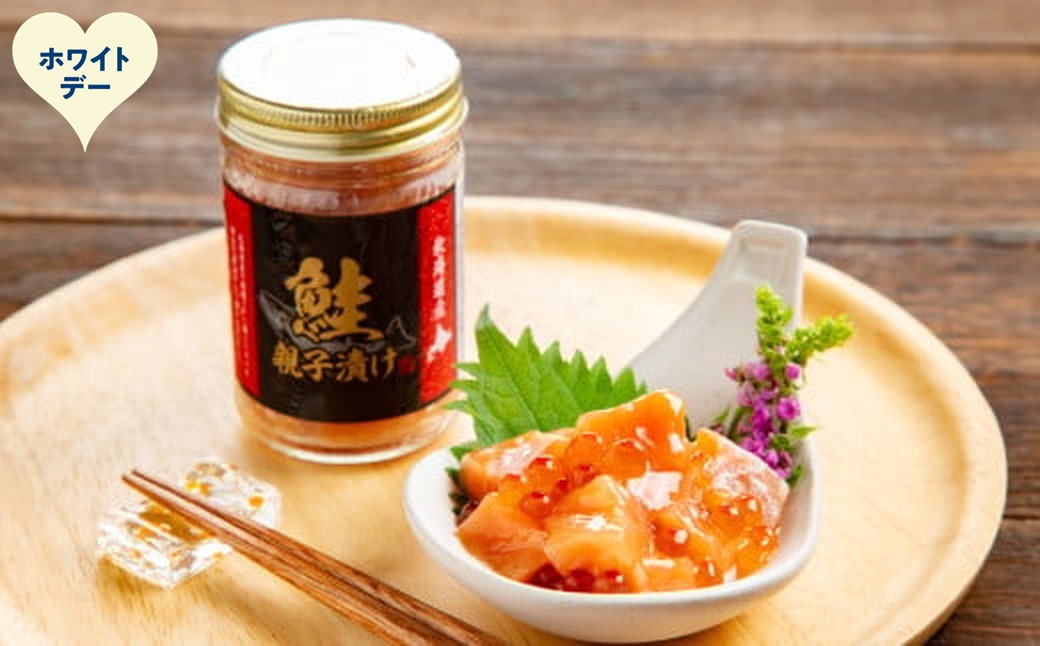 24-139 【ホワイトデー】鮭親子漬けセット(8個)