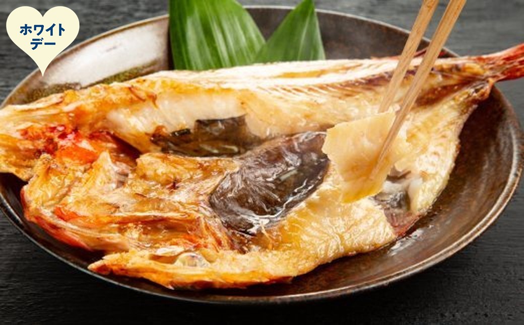 250-9 【ホワイトデー】こだわり一夜干しの開きキンキ16枚セット ホワイトデー発送 16枚