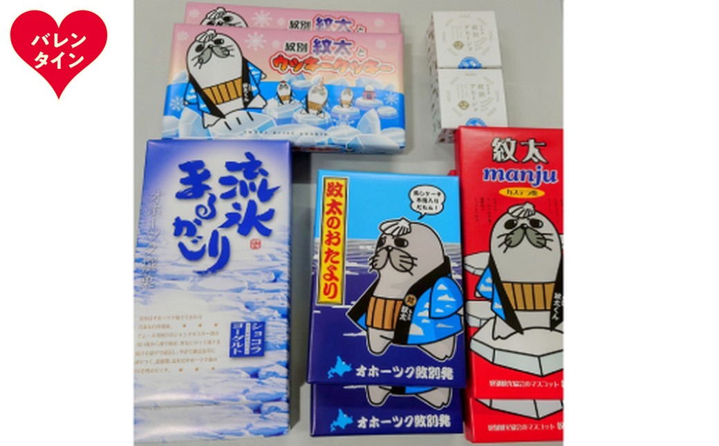 25-92 【バレンタインデー】紋太くんのお菓子・アヒージョセットD