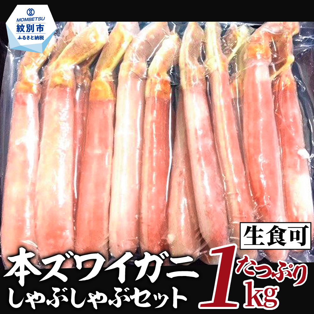 26-30 【年内配送12月15日入金まで】【厳選部位のみ】本ズワイガニしゃぶしゃぶ【大】(たっぷり1kg)｜ 生食可 お刺身