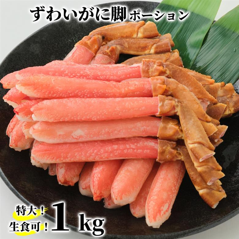 26-41 【年内配送12月15日入金まで】【生食可】特大・生ずわいがに脚ポーション1kg(500ｇ×2)