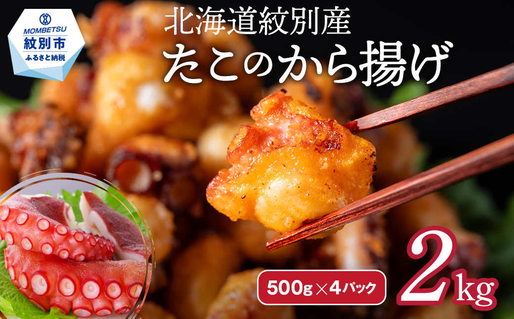 27-37 【年内発送12月15日入金まで】北海道紋別産たこのから揚げ2kg