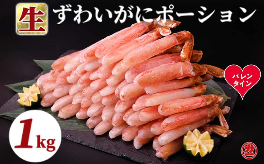 27-63 【バレンタインデー】生ずわいがにしゃぶしゃぶ用ポーション5L～8L(1kg)
