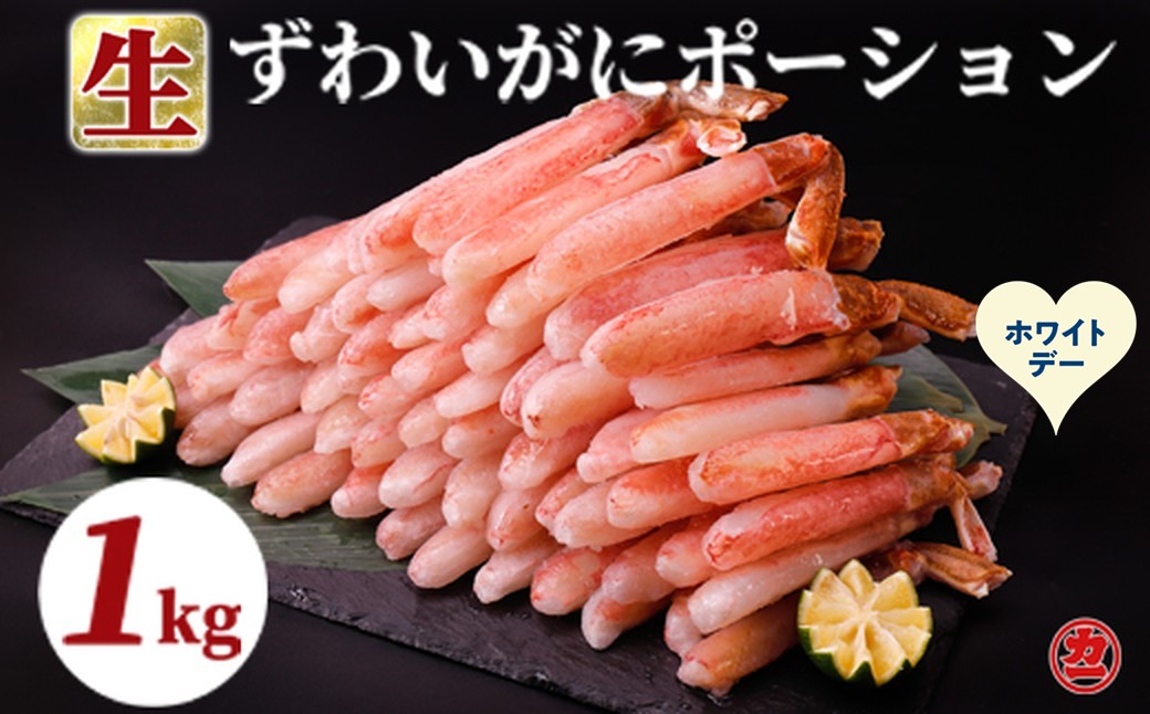 27-67 【ホワイトデー】生ずわいがにしゃぶしゃぶ用ポーション5L～8L(1kg)