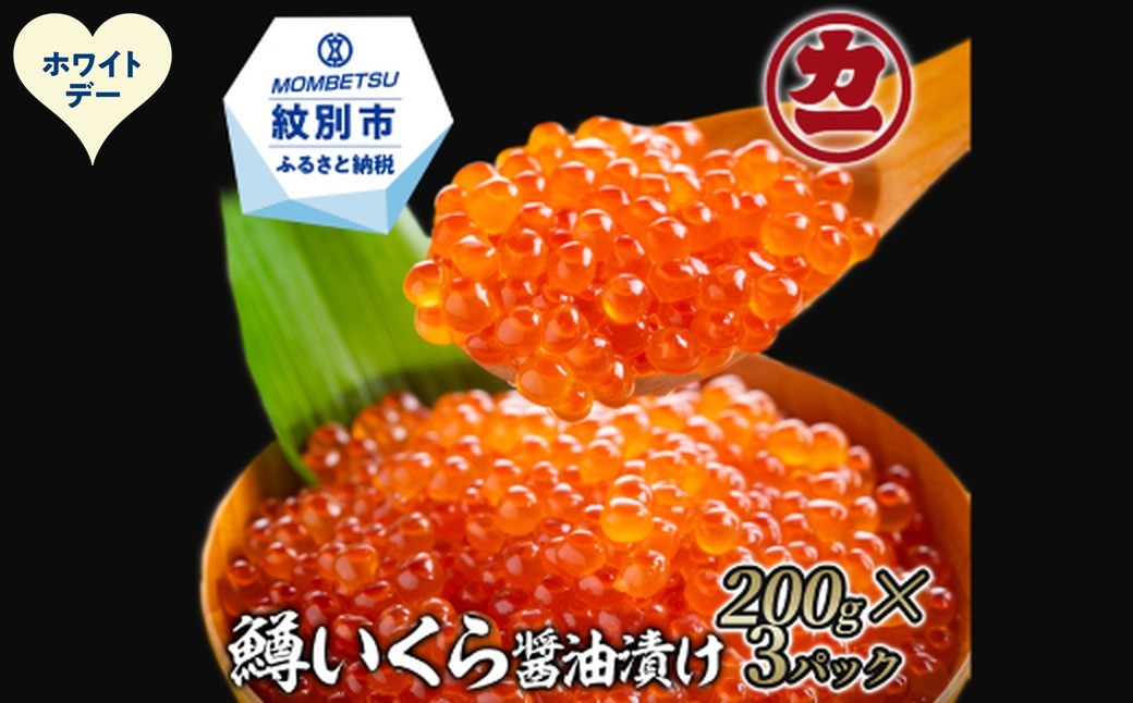 27-70 【ホワイトデー】鱒いくら醤油漬け200g×3パック 合計600g ホワイトデー発送 3パック(600g)