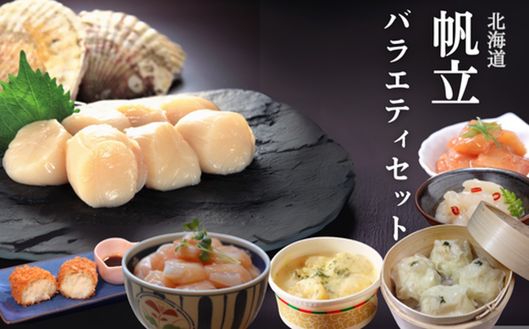 34-24 【年内発送12月15日入金まで】【北海道】帆立バラエティセットC