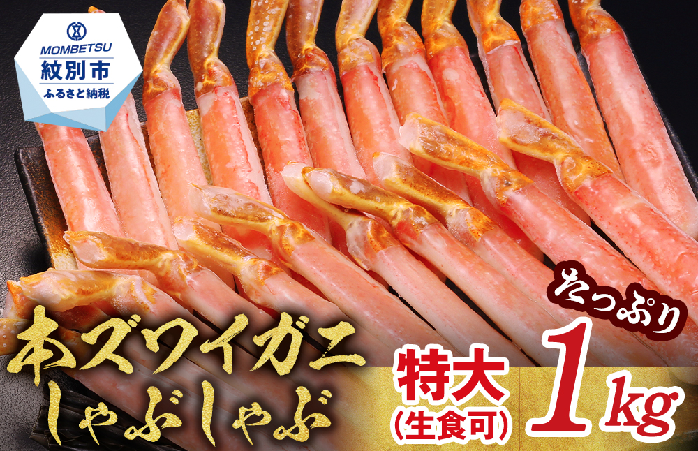 28-57 【厳選部位のみ】本ズワイガニしゃぶしゃぶ　特大(たっぷり1kg)【数量限定】｜ 生食可 お刺身