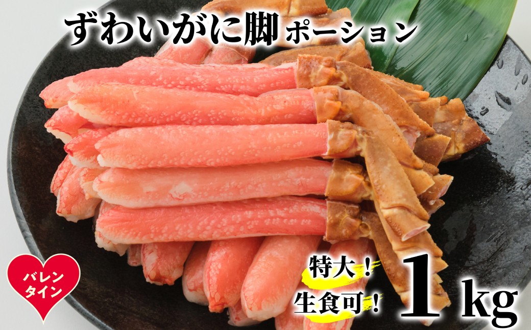 28-59 【バレンタインデー】【生食可】特大・生ずわいがに脚ポーション1kg(500ｇ×2)
