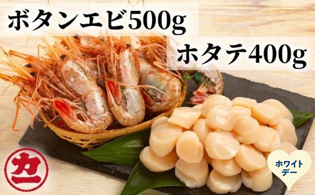28-60 【ホワイトデー】オホーツク産ホタテ(400g)とぼたん海老(500g)セット ホワイトデー発送