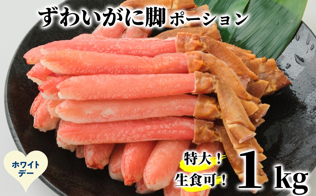 28-61 【ホワイトデー】【生食可】特大・生ずわいがに脚ポーション1kg(500ｇ×2)