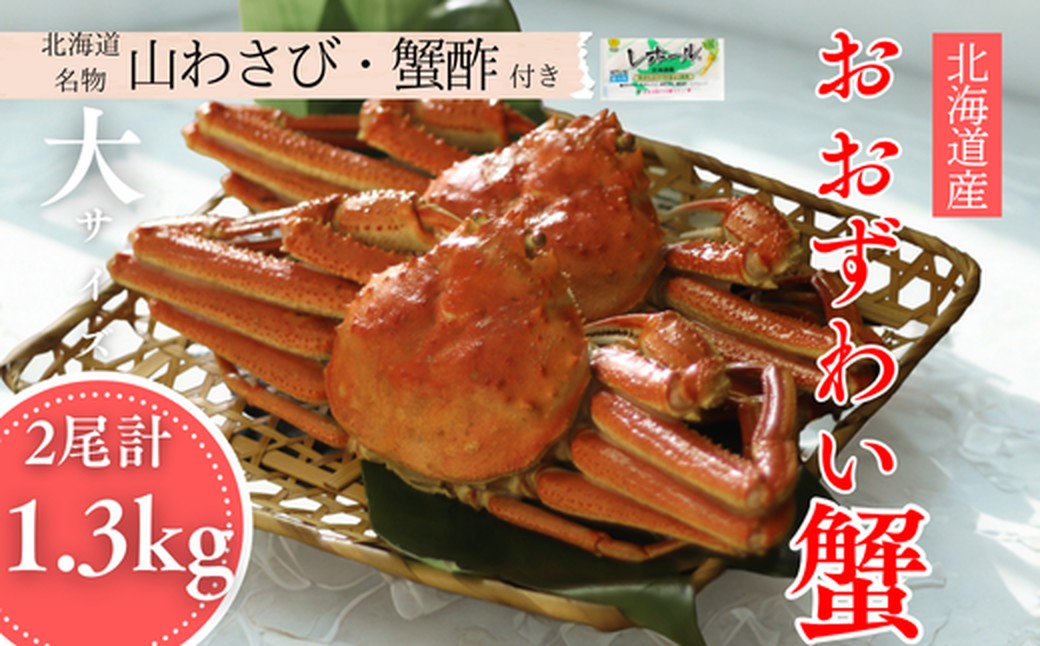 29-18 【年内配送12月15日入金まで】【北海道産】オオズワイガニ姿　大サイズ2尾計1.3kg ｜ 蟹酢・山わさび付　かに　おおずわいがに