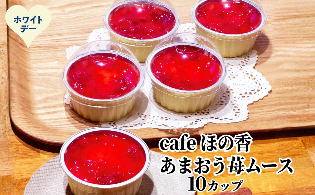 29-28 【ホワイトデー】cafe ほの香のあまおう苺ムース 10カップセット