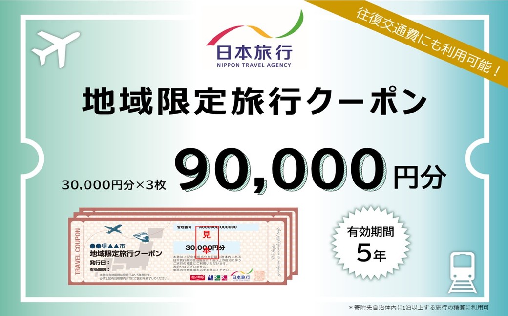 300-22 北海道紋別市　日本旅行　地域限定旅行クーポン90,000円分