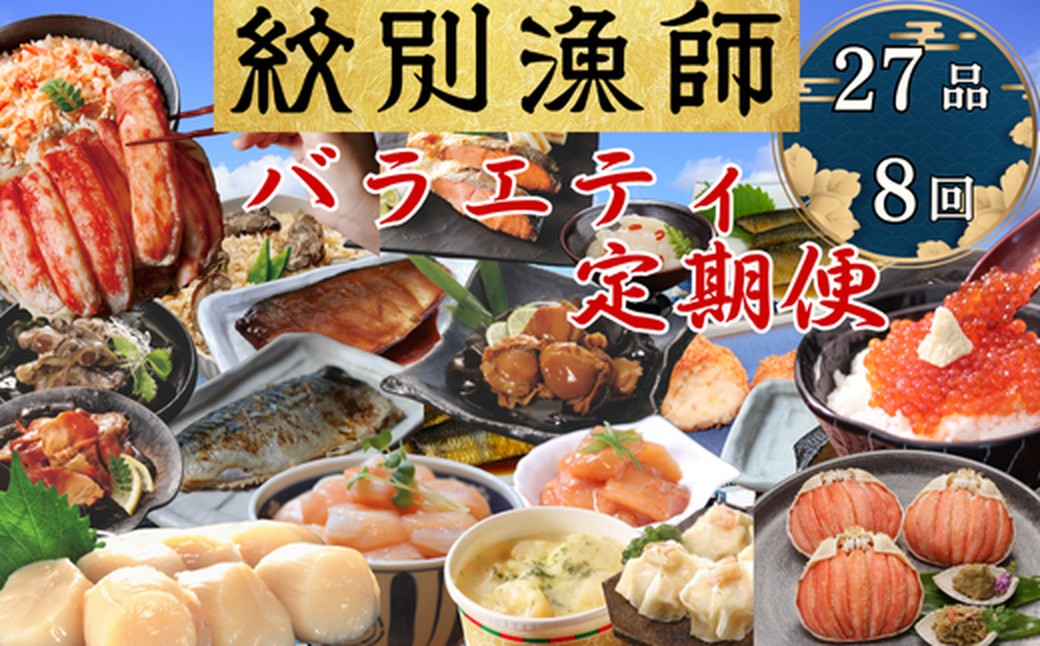 300-28 【北海道】紋別漁師のバラエティ　定期便　27品全8回｜ ほたて　いくら　たらばがに　ずわいがに　毛がに　荒巻鮭　海産物　海鮮　お惣菜　ごはんによく合う　お米によく合う