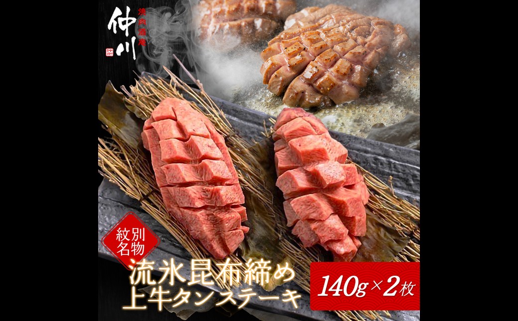 30-96 紋別名物 流氷昆布締め上牛タンステーキ