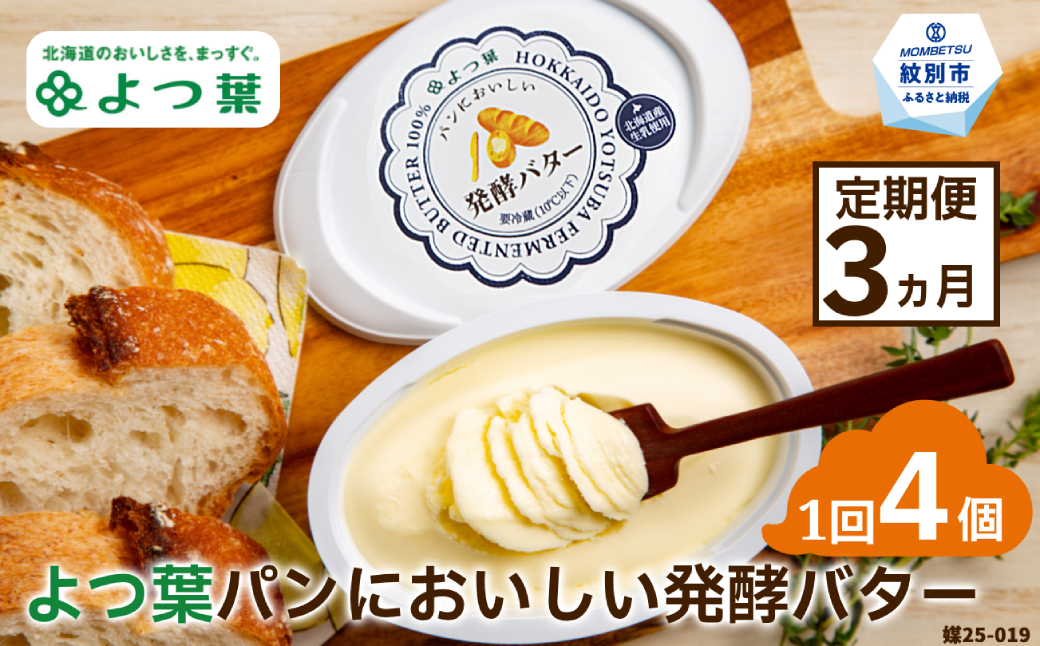 30-103 【定期便3カ月】よつ葉パンにおいしい発酵バター（100ｇ）×4個×3回